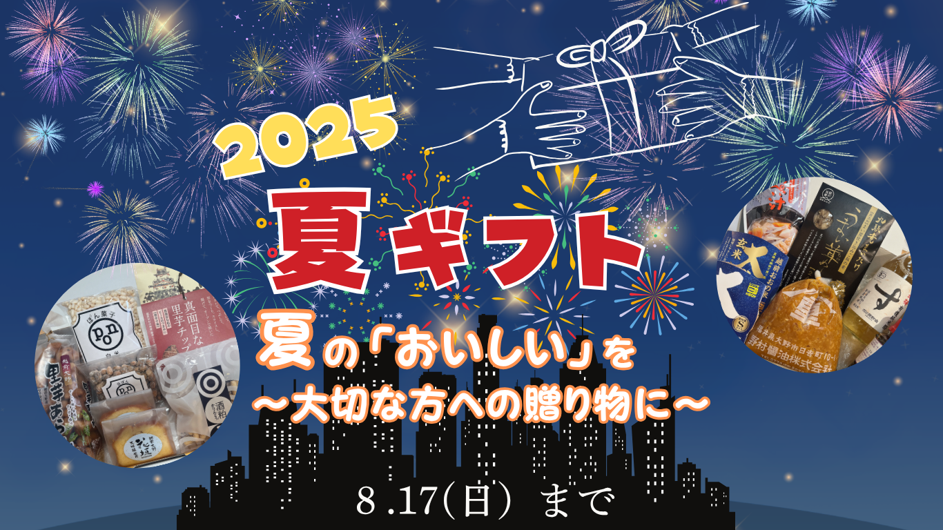 2025年夏ギフト