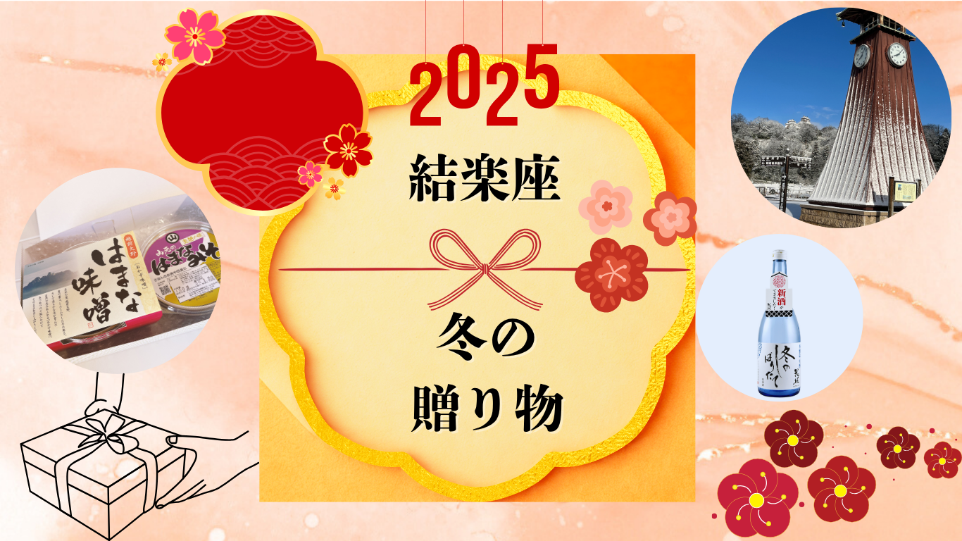 2025　冬ギフト